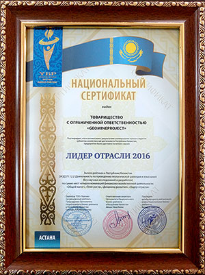 Национальный сертификат "Лидер отрасли"